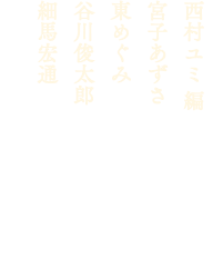 西村ユミ 編 宮子あずさ 東めぐみ 谷川俊太郎 細馬宏通